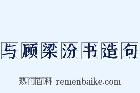 与顾梁汾书造句是什么意思的图片